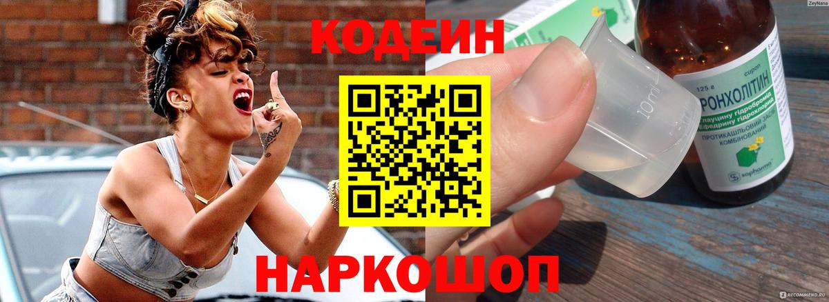 Туапсе  Кодеиновый сироп Lean Purple Drank  Вход с VPN 