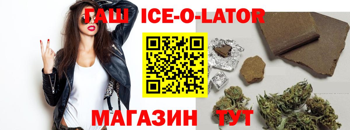 ГАШИШ ice o lator Туапсе